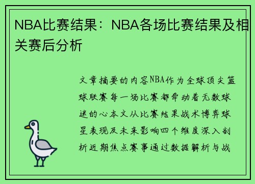 NBA比赛结果：NBA各场比赛结果及相关赛后分析