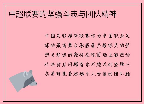 中超联赛的坚强斗志与团队精神