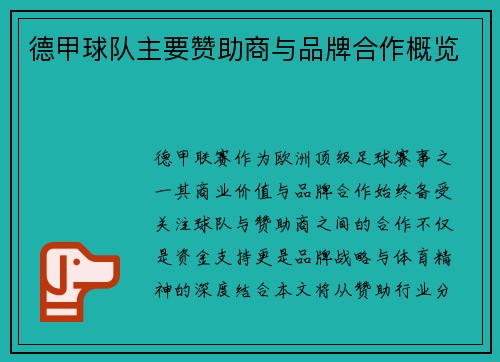 德甲球队主要赞助商与品牌合作概览