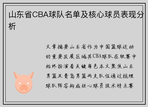 山东省CBA球队名单及核心球员表现分析