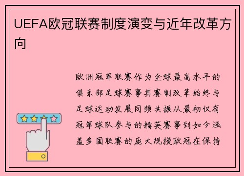 UEFA欧冠联赛制度演变与近年改革方向