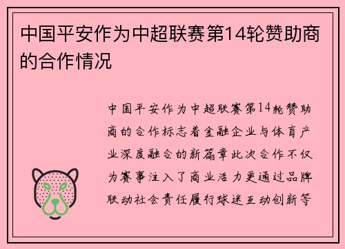 中国平安作为中超联赛第14轮赞助商的合作情况