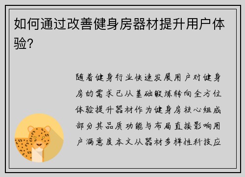 如何通过改善健身房器材提升用户体验?