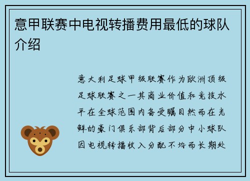 意甲联赛中电视转播费用最低的球队介绍