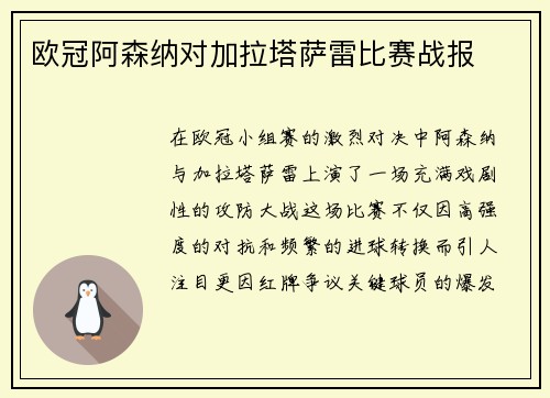 欧冠阿森纳对加拉塔萨雷比赛战报