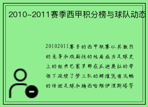 2010-2011赛季西甲积分榜与球队动态