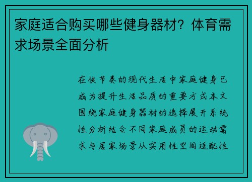 家庭适合购买哪些健身器材?体育需求场景全面分析