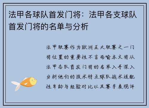 法甲各球队首发门将:法甲各支球队首发门将的名单与分析