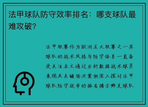 法甲球队防守效率排名:哪支球队最难攻破?