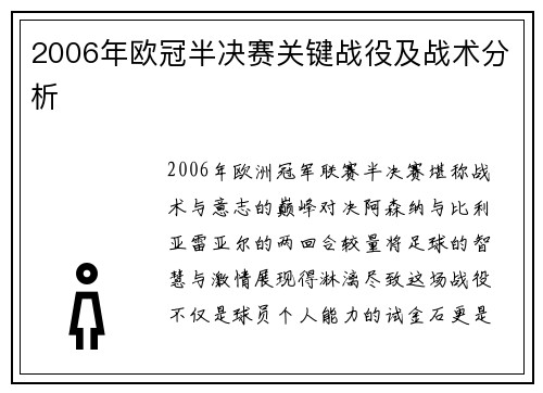 2006年欧冠半决赛关键战役及战术分析