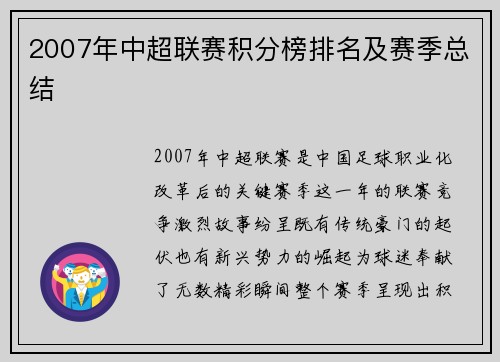 2007年中超联赛积分榜排名及赛季总结