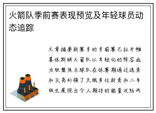 火箭队季前赛表现预览及年轻球员动态追踪