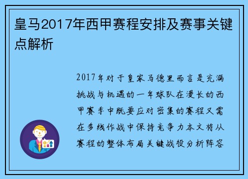 皇马2017年西甲赛程安排及赛事关键点解析