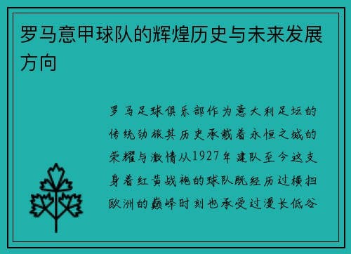 罗马意甲球队的辉煌历史与未来发展方向