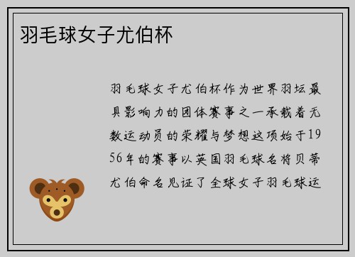羽毛球女子尤伯杯