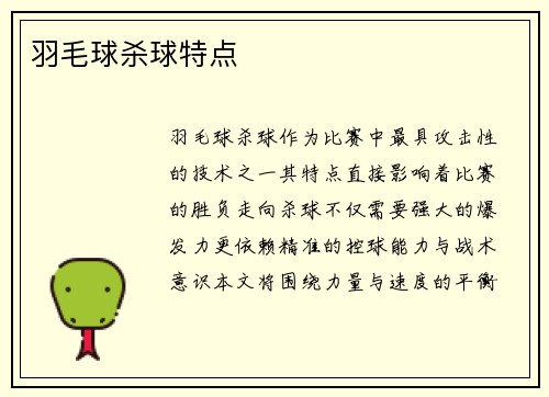 羽毛球杀球特点