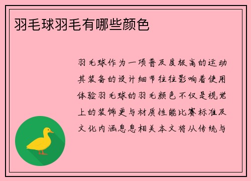 羽毛球羽毛有哪些颜色