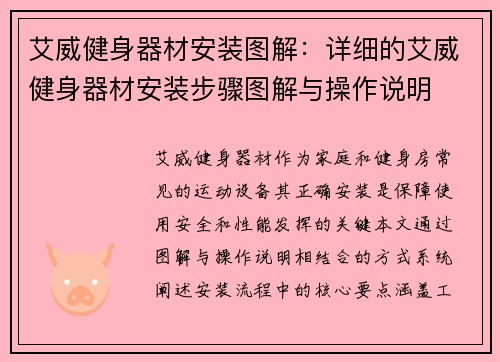 艾威健身器材安装图解:详细的艾威健身器材安装步骤图解与操作说明