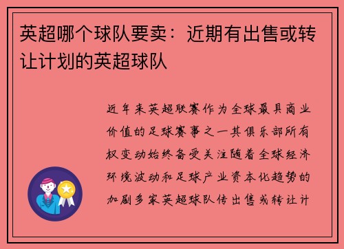 英超哪个球队要卖:近期有出售或转让计划的英超球队