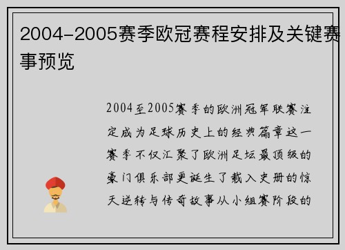 2004-2005赛季欧冠赛程安排及关键赛事预览