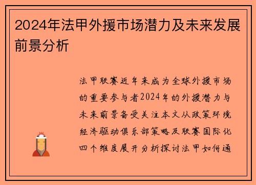 2024年法甲外援市场潜力及未来发展前景分析