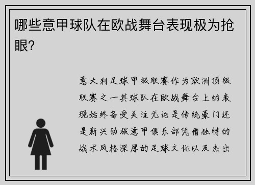 哪些意甲球队在欧战舞台表现极为抢眼?