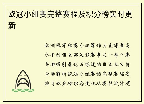 欧冠小组赛完整赛程及积分榜实时更新