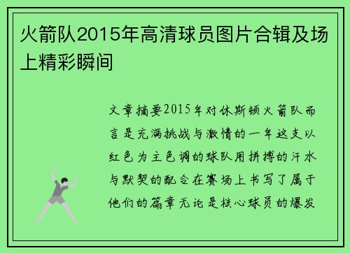 火箭队2015年高清球员图片合辑及场上精彩瞬间