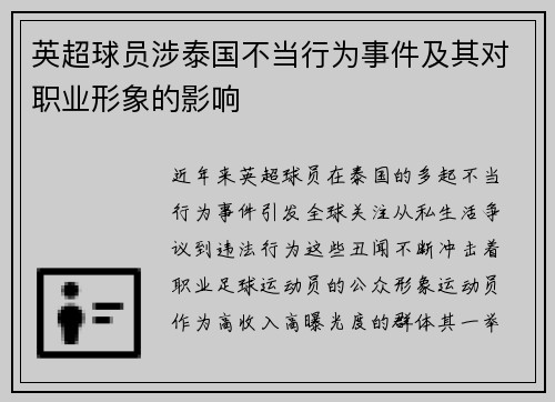 英超球员涉泰国不当行为事件及其对职业形象的影响