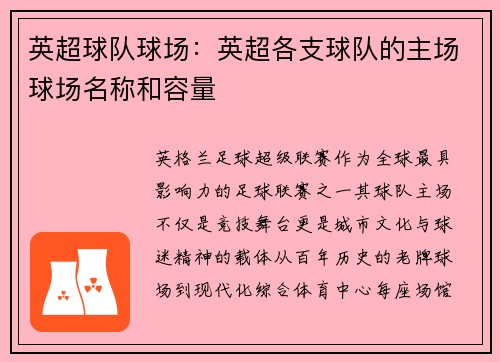 英超球队球场:英超各支球队的主场球场名称和容量