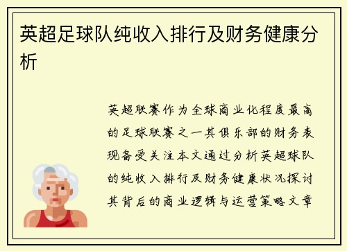 英超足球队纯收入排行及财务健康分析
