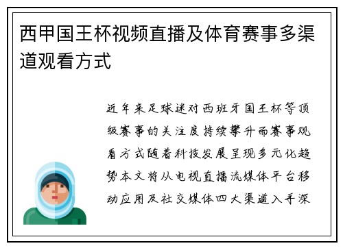 西甲国王杯视频直播及体育赛事多渠道观看方式