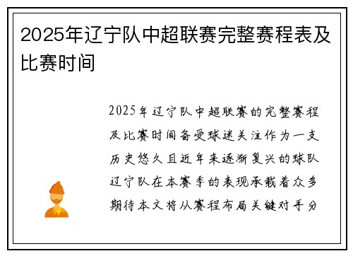 2025年辽宁队中超联赛完整赛程表及比赛时间