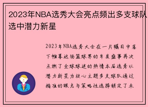 2023年NBA选秀大会亮点频出多支球队选中潜力新星