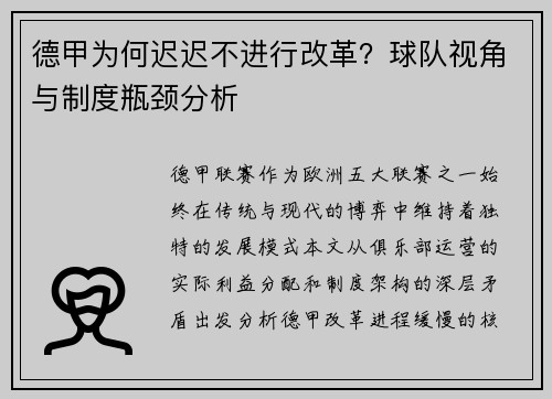 德甲为何迟迟不进行改革?球队视角与制度瓶颈分析