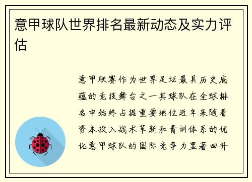 意甲球队世界排名最新动态及实力评估