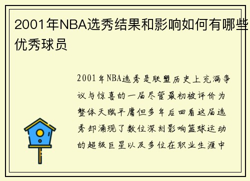 2001年NBA选秀结果和影响如何有哪些优秀球员