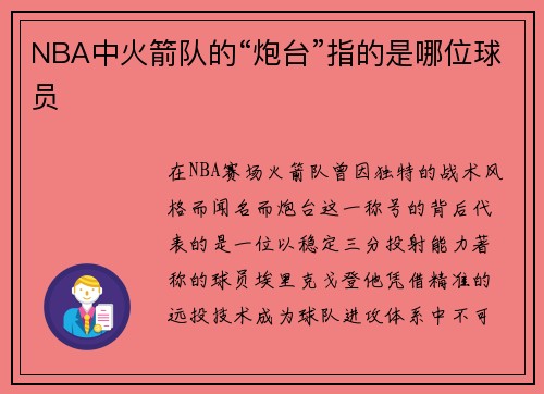 NBA中火箭队的“炮台”指的是哪位球员