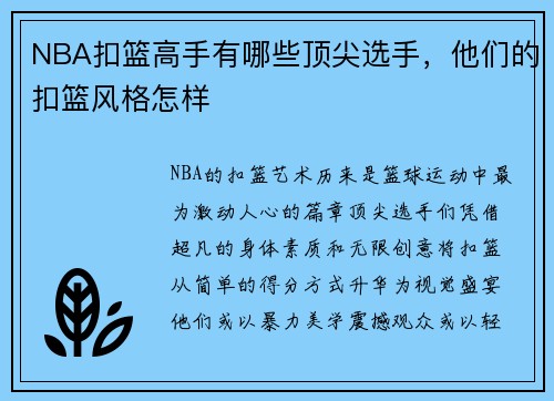 NBA扣篮高手有哪些顶尖选手，他们的扣篮风格怎样