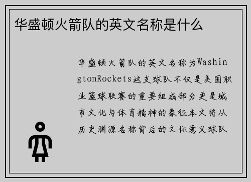 华盛顿火箭队的英文名称是什么