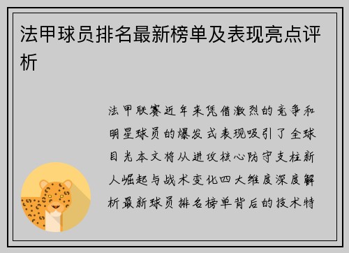 法甲球员排名最新榜单及表现亮点评析