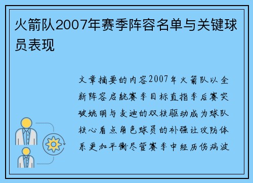 火箭队2007年赛季阵容名单与关键球员表现