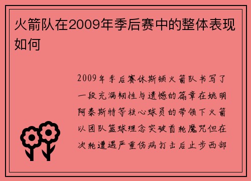 火箭队在2009年季后赛中的整体表现如何