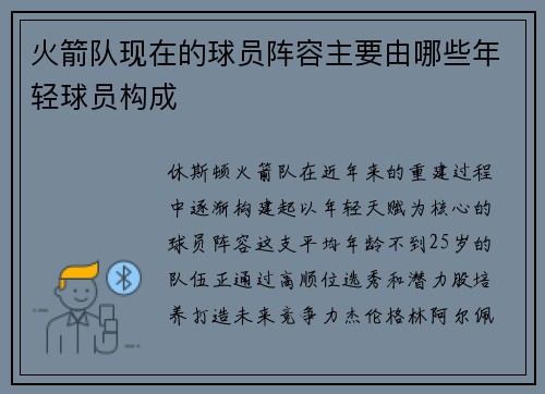 火箭队现在的球员阵容主要由哪些年轻球员构成