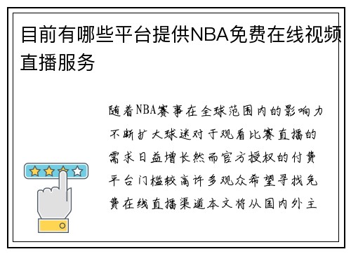 目前有哪些平台提供NBA免费在线视频直播服务