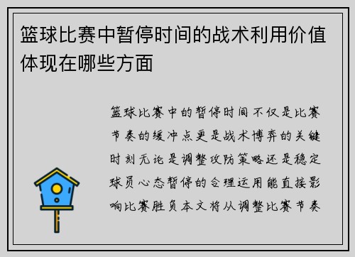 篮球比赛中暂停时间的战术利用价值体现在哪些方面