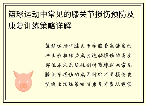 篮球运动中常见的膝关节损伤预防及康复训练策略详解