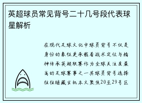 英超球员常见背号二十几号段代表球星解析