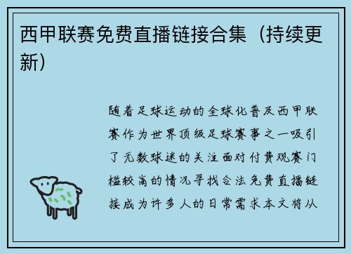 西甲联赛免费直播链接合集(持续更新)
